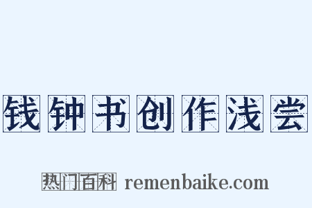 钱钟书创作浅尝是什么意思的图片